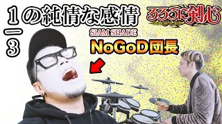 Download lagu NoGoD団長とSIAM SHADE「1/3の純情な感情」カバーしてみた！ mp3