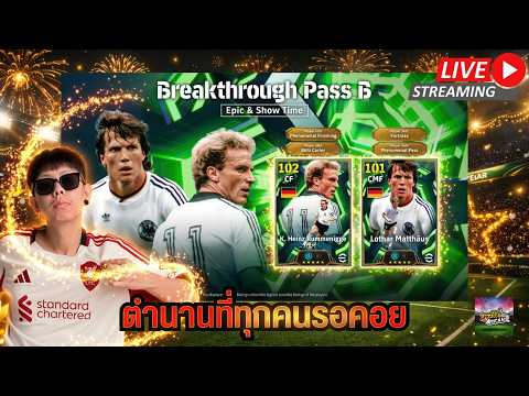 [สตรีมสด] เปิดแพ็ค Breakthrough Pass B สิ้นสุดการรอคอย ลุงรุมมา สักที !