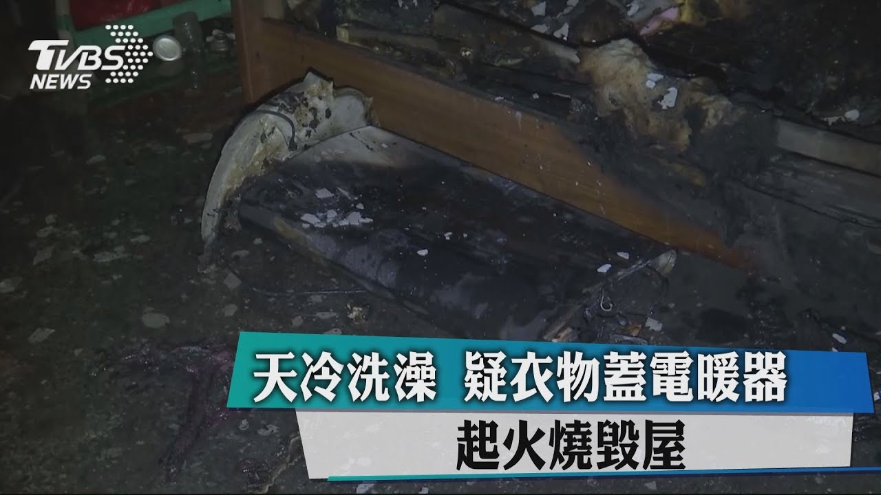 起火燒毀屋!洗澡前疑衣物蓋電暖器釀禍