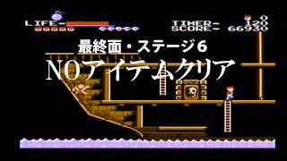 【名作ゲーム】ファミコン グーニーズ（NOアイテムクリア？）