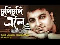চুপি চুপি এলে Chupi Chupi Ele Bondhu Hole Rakib Musabbir Mi Rony Bangla Music 