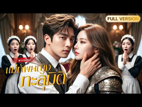 แม่ทัพสาวทะลุมิติ มาเกิดใหม่ในโลกปัจจุบัน ล้างแค้นรัชทายาทชั่วที่เคยทำร้าย! ตอนจบสุดพีค!