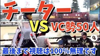 【荒野行動】チーターVS発狂VC勢50人集めてのルームがカオスすぎで最後まで視聴不可能