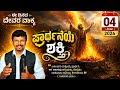 Power Of Prayer ಪ್ರಾರ್ಥನೆಯ ಶಕ್ತಿ How To Have Power In Prayer Prarthane