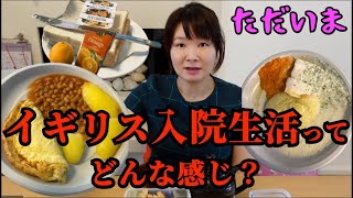 地獄の五人部屋…イギリスでの入院生活の話　などなど！