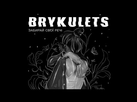 BRYKULETS - Забирай свої речі