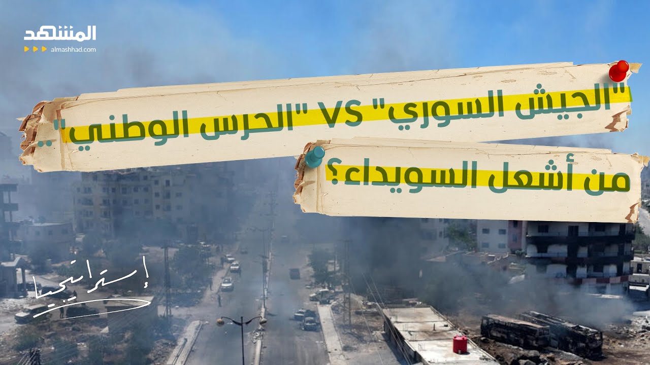 "جبل الدروز يشتعل".. معارك دامية في السويداء بين أنصار "الهجري" وقوات دمشق   - اس