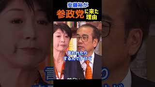 【参政党】安藤裕が参政党に来た理由！#参政党