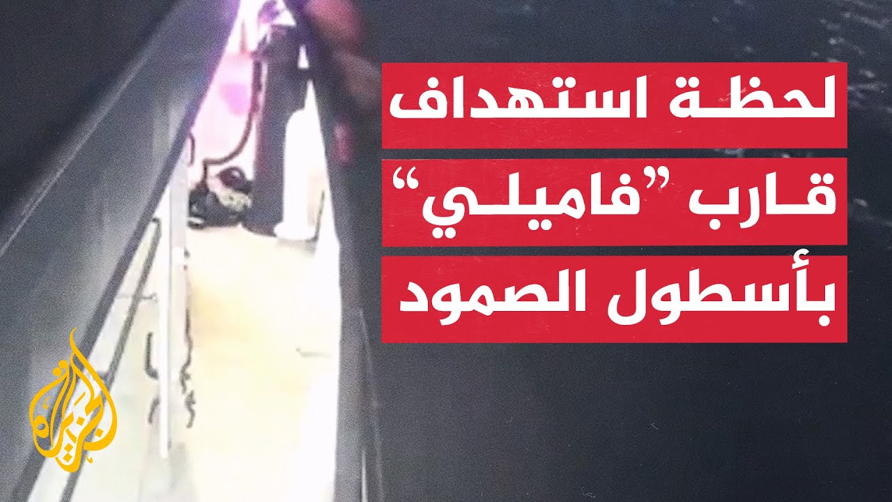 شاهد| لحظة الهجوم على القارب الرئيسي في أسطول الصمود لكسر الحصار عن غزة