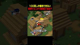 100回しか着地できない世界でエンドラ討伐したら、、【ドズル社】