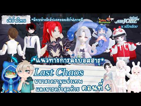 [Last Chaos EP.4] แนะนำผู้เล่นใหม่ "วิหารปีศาจแห่งห้วงลึก" #talesrunner #trth