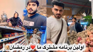 اولین برنامه مشترک ما با مادر جانم شان در اولین روز رمضان😍