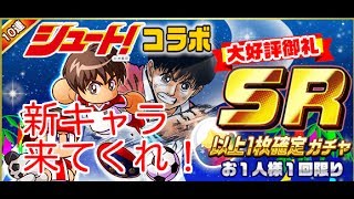 SR以上確定ガチャ回すよ【パワサカ実況#04】