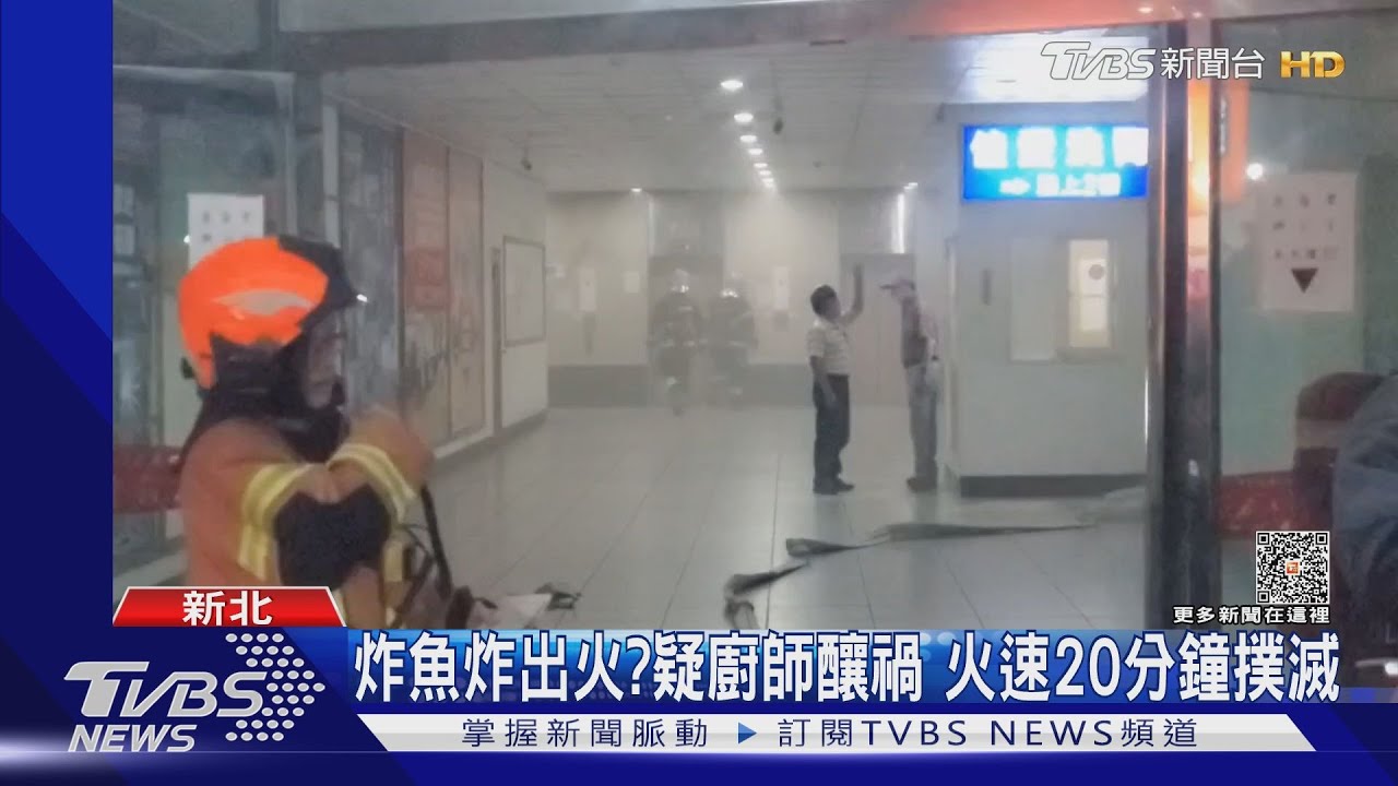 炸魚炸出火?疑廚師釀禍 火速20分鐘撲滅