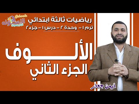 رياضيات ثالثة ابتدائي 2019 |  الألوف | تيرم1- وح 2- در 1 - جزء2 | الاسكوله