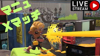 【1883～】マニュ ホコ Xマッチ【スプラ3】