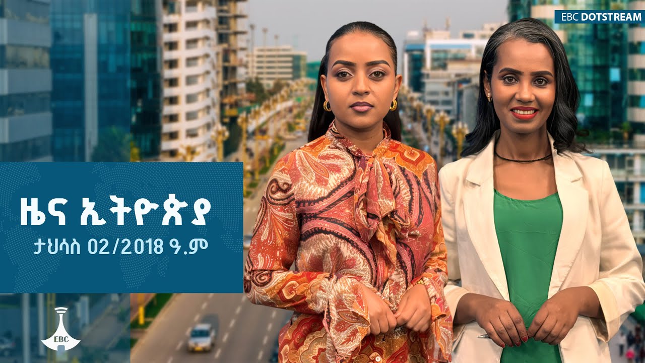 ዜና ኢትዮጵያ ... ታህሳስ 02/2018 ዓ.ም | ETV | EBC | EBCDOTSTREAM