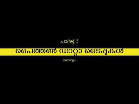 3 Python Datatypes Malayalam Tutorial