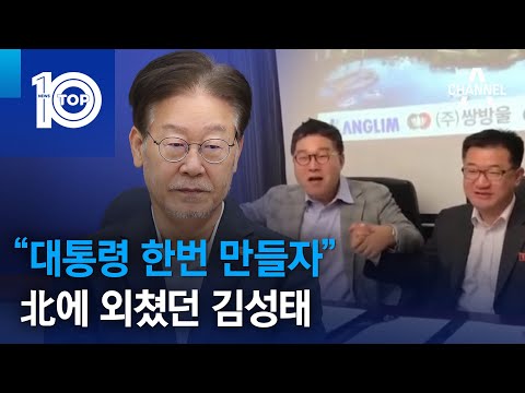 이재명 “대통령 한번 만들자”…北에 외쳤던 김성태