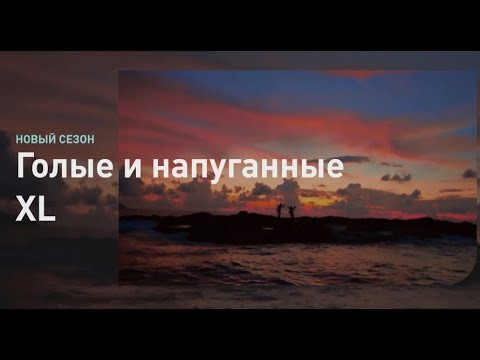Трейлеры Голые