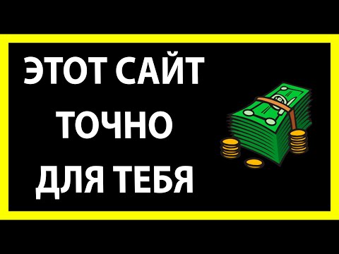 ЗДЕСЬ ТЫ СМОЖЕШЬ ЗАРАБОТАТЬ С НУЛЯ, БЕЗ ВЛОЖЕНИЙ, НИЧЕГО НЕ ДЕЛАЯ, ЛЕЖА НА ДИВАНЕ.