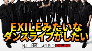 【GTA】EXILE見たいなダンスライブがしたくなったから準備しよう！