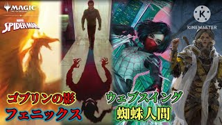 【MTG/スパイダーマン】ゴブ影と大混乱を手に入れた新フェニックスVS人間シナジーもある蜘蛛人間デッキ【パイオニア】