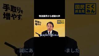 【物流業界から感謝の声】 #国民民主党 #榛葉賀津也 #榛葉幹事長 #玉木雄一郎