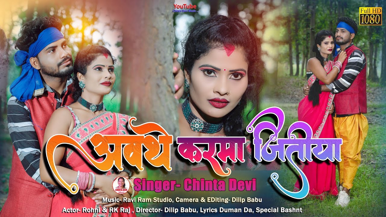 करम जितिया घेरे नाखाएं बाबू कर बाप // gare nkhya Babu kar baap singer chinta Devi new video 2023