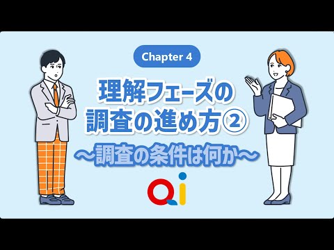 公共経営学科 【Qi探究シミュレーション】 chapter 4 理解フェーズの調査の進め方②～調査の条件は何か～