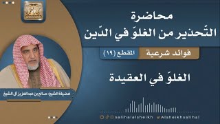 صورة الغلوّ في العقيدة | فضيلة الشيخ صالح آل الشيخ