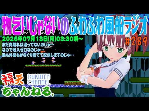 【雑談】物乞いじゃないのじゃよ。「ふわふわ風船ラジオ」第289回【レトロゲーム/VTuber】