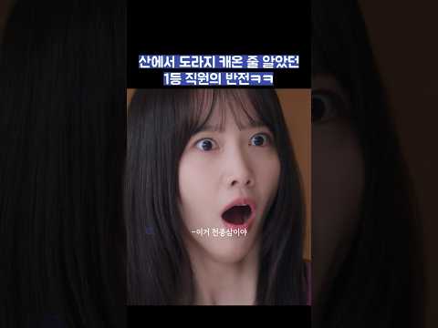 산에서 도라지 캐온 줄 알았던 1등 직원의 반전ㅋㅋ #shorts #킹더랜드