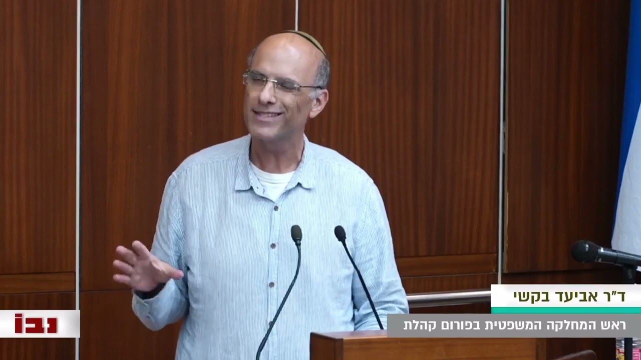 ד"ר אביעד בקשי בנושא פסקת ההתגברות ומינוי שופטים רפורמות חוקתיות בחברה שסועה