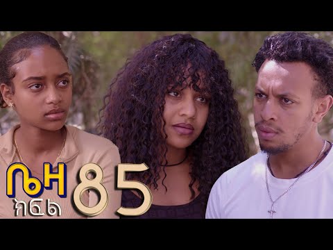 ቤዛ  ( ክፍል 85 )