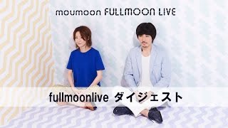 FULLMOON LIVE 過去映像ダイジェスト