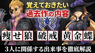 【黎の軌跡】身喰らう蛇の痩せ狼/黄金蝶/破戒について覚えておきたい 空～創の軌跡 内容まとめ&考察