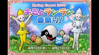 ドラクエ10実況　春イベント2019　キミとランラン春祭り！楽しんできました　【ネタバレあり】