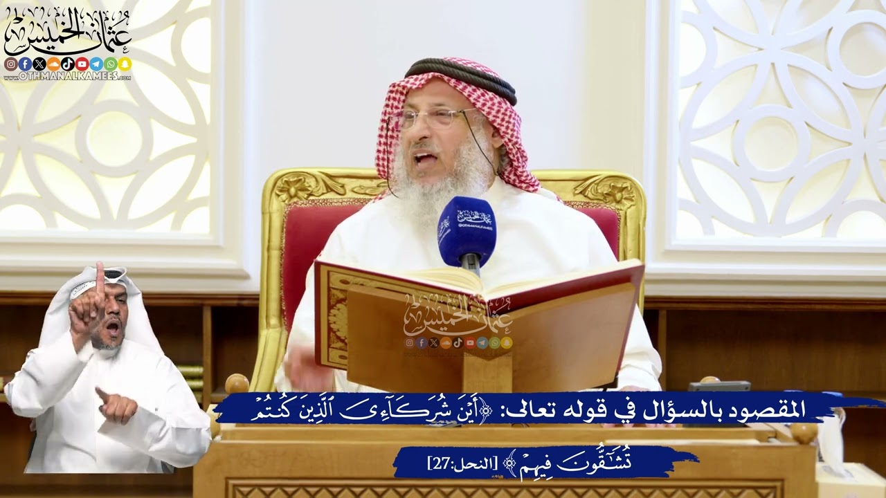 171- المقصود بالسؤال في قوله تعالى: ﴿أين شركائي الذين كنتم تشاقون فيهم﴾ - عثما?