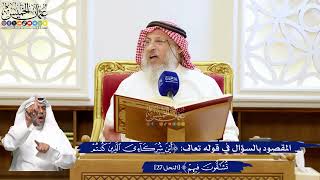 171- المقصود بالسؤال في قوله تعالى: ﴿أين شركائي الذين كنتم تشاقون فيهم﴾ - عثمان الخميس
