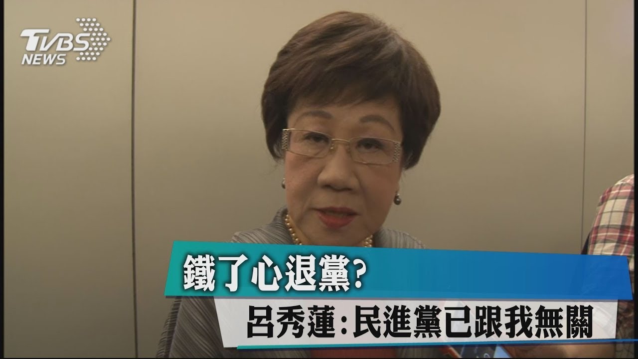鐵了心退黨？　呂秀蓮：民進黨已跟我無關