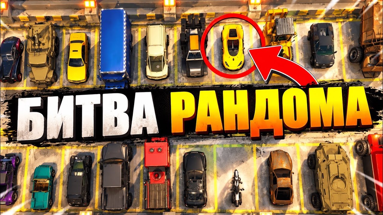 50 МАШИН + 4 ЧЕЛОВЕКА!!! ЖЕСТКАЯ БИТВА РАНДОМА!!!
