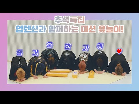 U10TV ep 267 - 추석특집🌕 업텐션과 함께하는 미션 윷놀이!