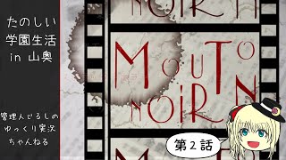 【ゆっくり朗読】たのしい学園生活 in 山奥「Mouton Noir」第二話