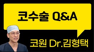 코수술후 증상 Q&A!!