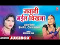Old Bhojpuri Songs Audio Jukebox Singer Khusboo Raaj JAWANI BHAYIL CHIKHNA HamaarBhojpuri