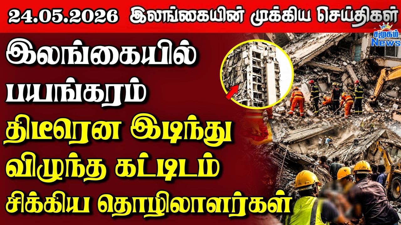 Sri Lanka Tamil News |  24.05.2026 | இலங்கையின் பிரதான செய்திகள் | Samugam News