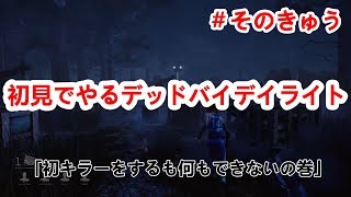 【DbD】＃９デッドバイデイライト　初めてのキラー側をする回　PS4