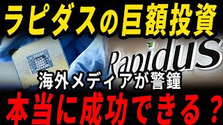 海外メディアが警鐘　ラピダス成功確率が判明…日本復活は本物か？