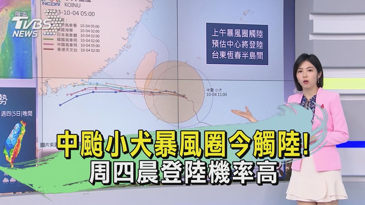 中颱小犬暴風圈今觸陸！　周四晨登陸機率高